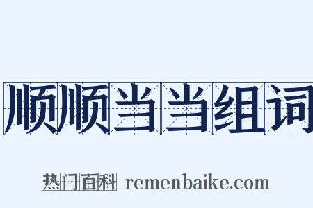 顺顺当当组词是什么意思的图片